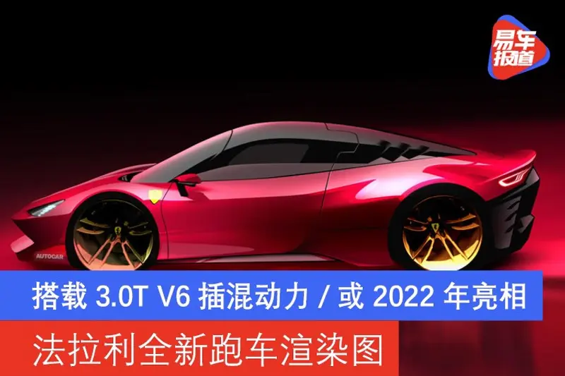 法拉利全新跑車渲染圖 搭載3.0T V6插混動力/或2022年亮相